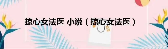 掠心女法医 小说（掠心女法医）
