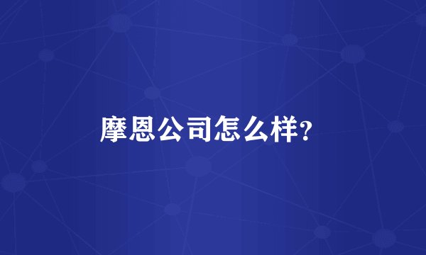 摩恩公司怎么样？