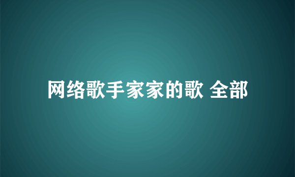 网络歌手家家的歌 全部