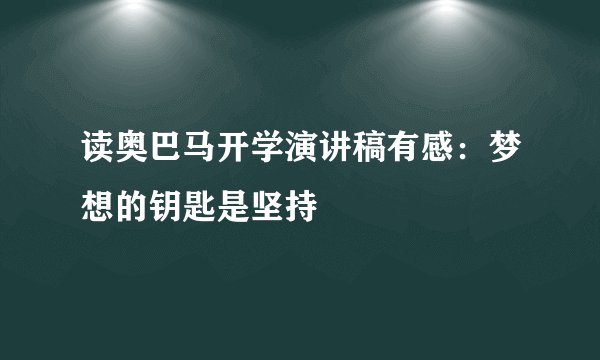 读奥巴马开学演讲稿有感：梦想的钥匙是坚持