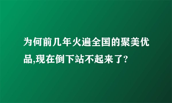 为何前几年火遍全国的聚美优品,现在倒下站不起来了?