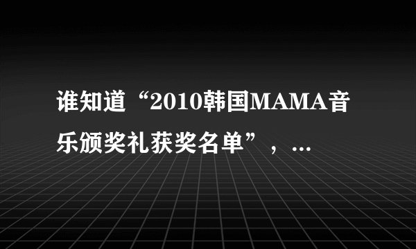 谁知道“2010韩国MAMA音乐颁奖礼获奖名单”，有Super Junior吗？