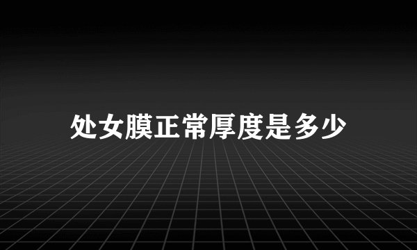 处女膜正常厚度是多少