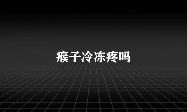 瘊子冷冻疼吗