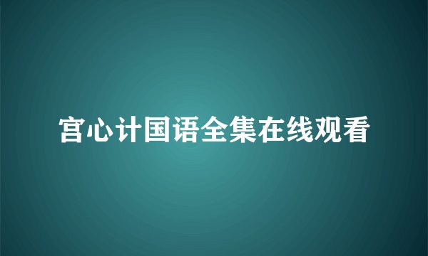 宫心计国语全集在线观看