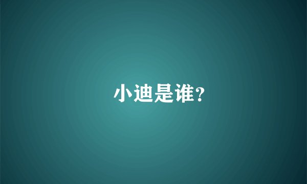 埖小迪是谁？