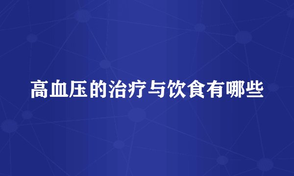 高血压的治疗与饮食有哪些