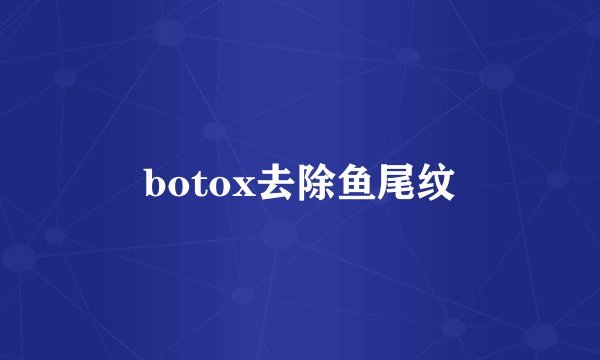 botox去除鱼尾纹
