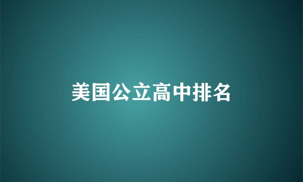美国公立高中排名