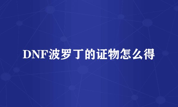 DNF波罗丁的证物怎么得