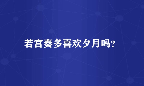 若宫奏多喜欢夕月吗？