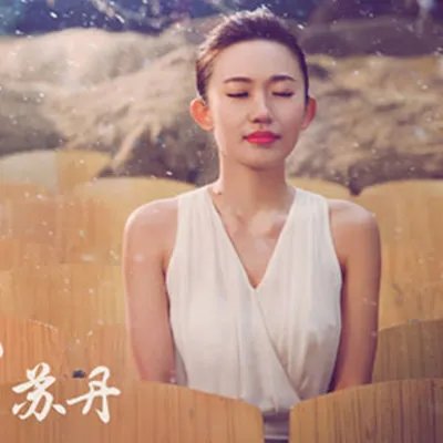 歌手苏丹个人资料曝光 亮相“成艺成立十周年星光盛典”