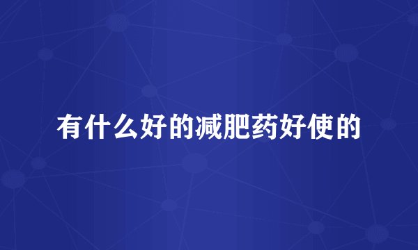 有什么好的减肥药好使的