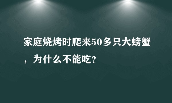 家庭烧烤时爬来50多只大螃蟹，为什么不能吃？