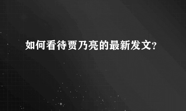 如何看待贾乃亮的最新发文？
