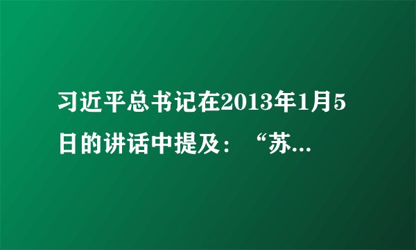 习近平总书记在2013年1月5日的讲话中提及：“苏联为什么解体？苏共为什么垮台？一个重要原因就是意识形态领域的斗争十分激烈，全面否定苏联历史、苏共历史，否定列宁，否定斯大林，搞历史虚无主义，思想搞乱了，各级党组织几乎没任何作用了，军队都不在党的领导之下了。”这说明当时苏联﻿（   ）﻿A.开始冲击斯大林模式B.背离了社会主义原则C.放弃使用行政命令管理经济D.继续优先发展重工业