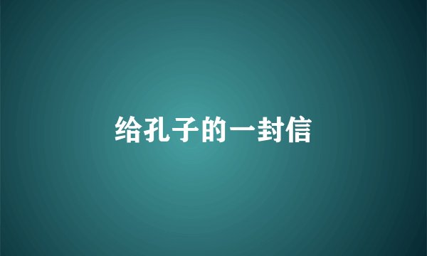 给孔子的一封信