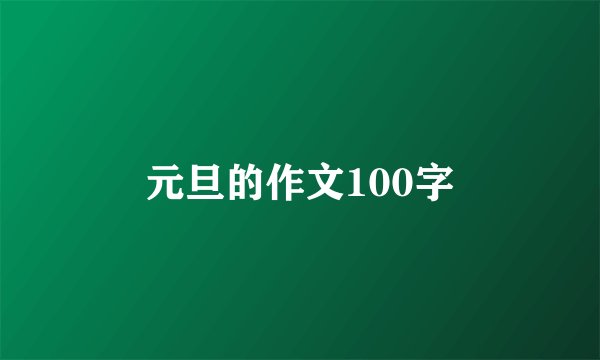 元旦的作文100字
