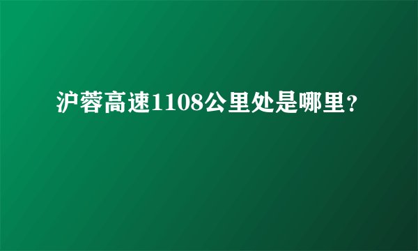沪蓉高速1108公里处是哪里？