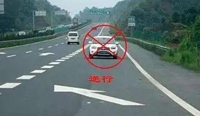 高速逆行怎么处罚?