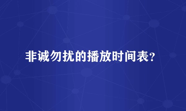 非诚勿扰的播放时间表？