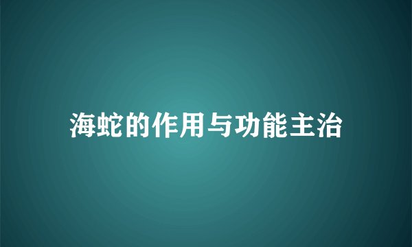 海蛇的作用与功能主治