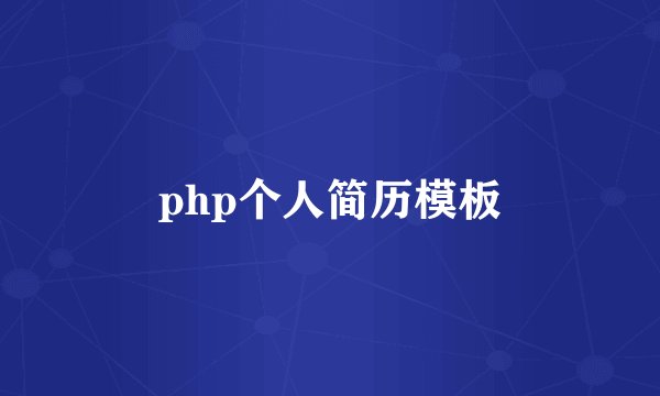 php个人简历模板