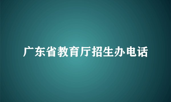 广东省教育厅招生办电话