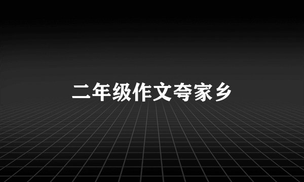 二年级作文夸家乡
