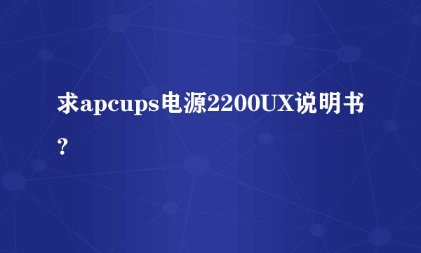 求apcups电源2200UX说明书？