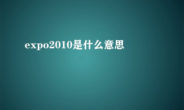 expo2010是什么意思