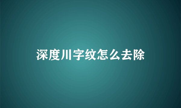 深度川字纹怎么去除