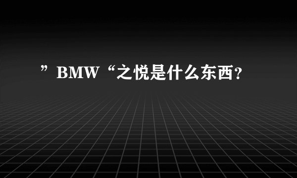 ”BMW“之悦是什么东西？