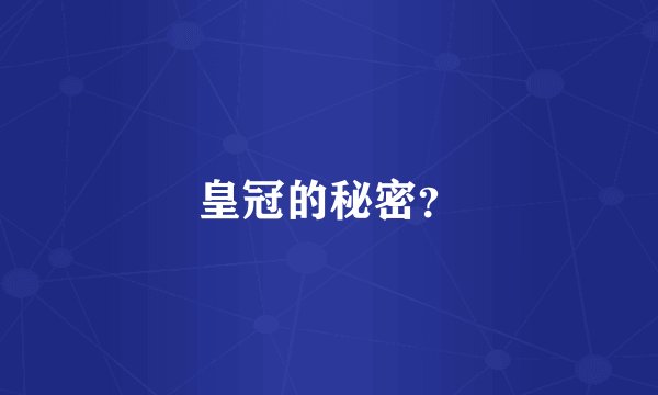 皇冠的秘密？