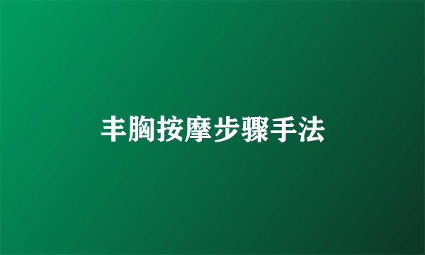 丰胸按摩步骤手法