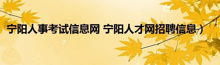 宁阳人事考试信息网 宁阳人才网招聘信息）