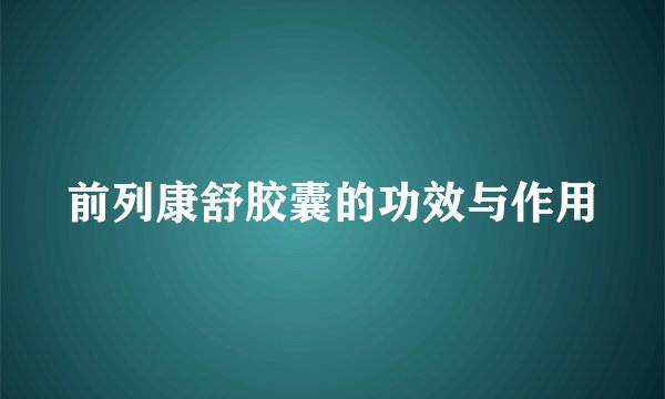 前列康舒胶囊的功效与作用