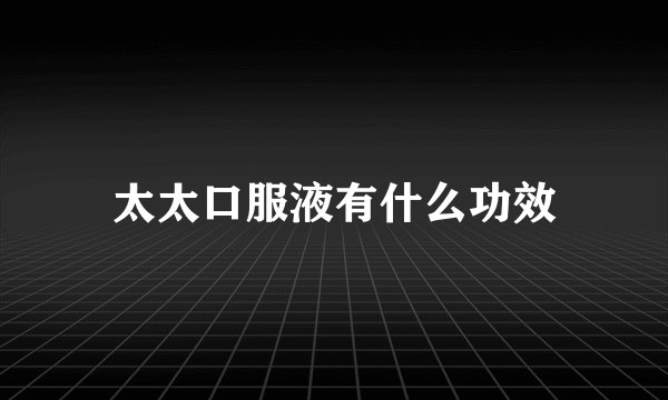 太太口服液有什么功效