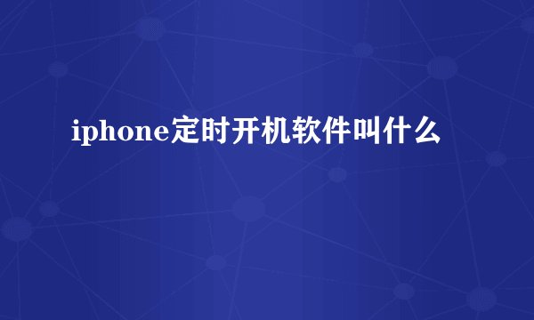 iphone定时开机软件叫什么