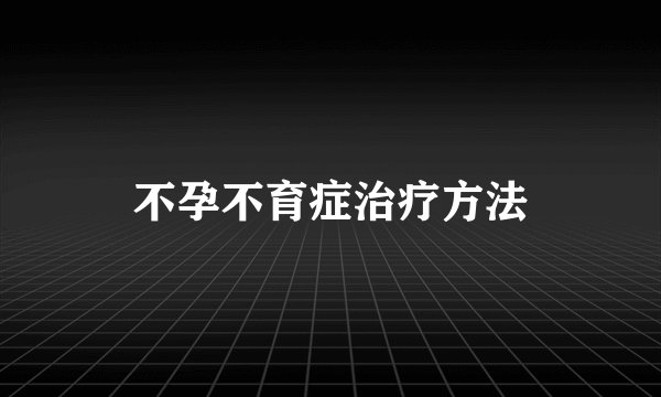 不孕不育症治疗方法