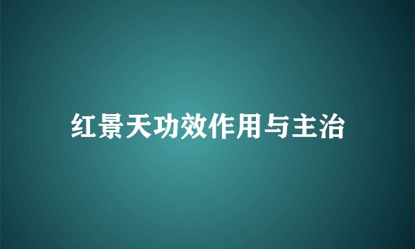 红景天功效作用与主治