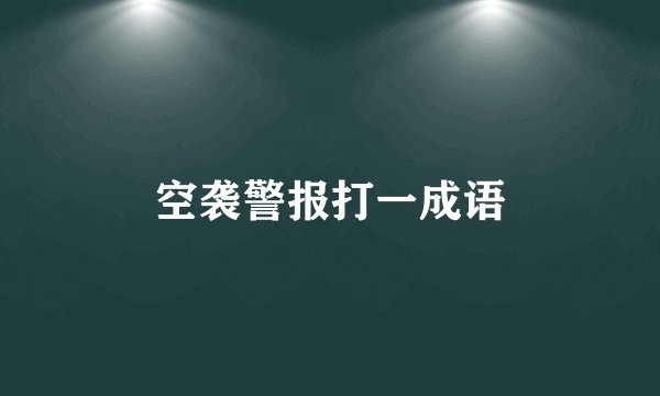 空袭警报打一成语
