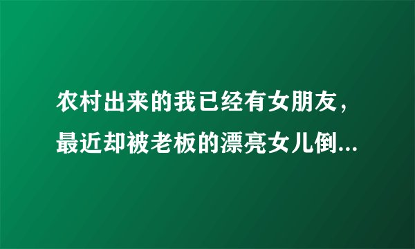 农村出来的我已经有女朋友，最近却被老板的漂亮女儿倒追怎么办？