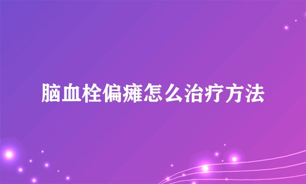 脑血栓偏瘫怎么治疗方法