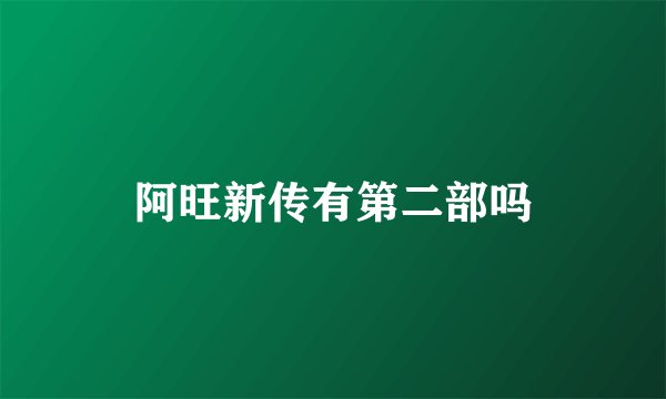 阿旺新传有第二部吗