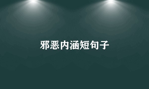 邪恶内涵短句子