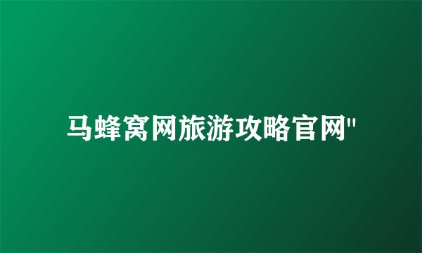 马蜂窝网旅游攻略官网