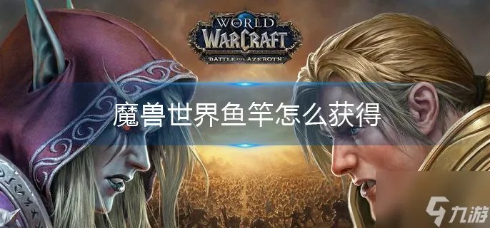 魔兽世界鱼竿怎么获得