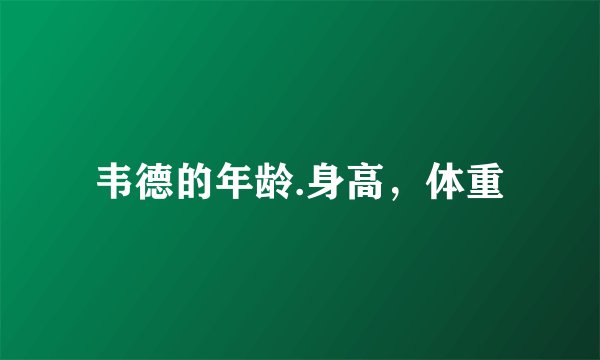 韦德的年龄.身高，体重