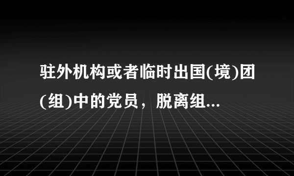 驻外机构或者临时出国(境)团(组)中的党员，脱离组织出走时间不满六个月又自动回归的，给予()或()看处分。
A、警告
B、严重警告
C、撤销党内职务
D、留党察看